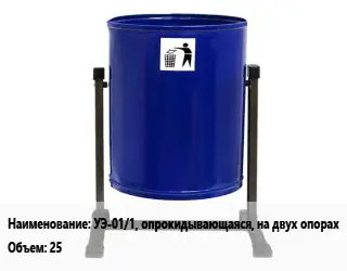 Урна для мусора уличные УЭ-01/1, опрокидывающаяся, на двух опорах 25